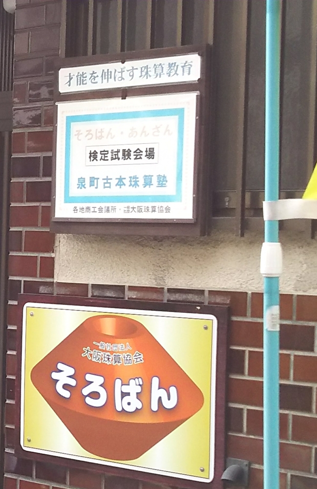 泉町　古本珠算塾