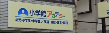 小学館アカデミー門真スクール