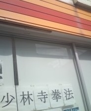 少林寺拳法四条畷支部道場