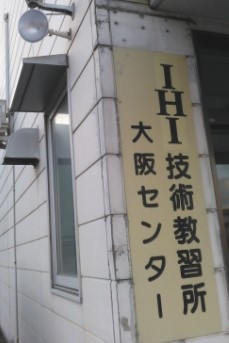 株式会社ＩＨＩ技術教習所大阪センター