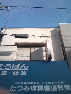 巽　珠算教室_1