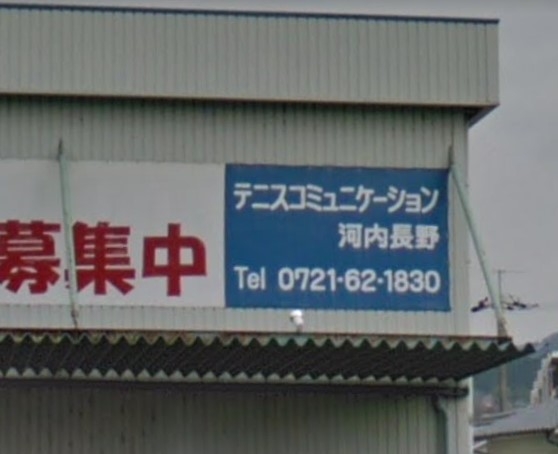 テニスコミュニケーション河内長野