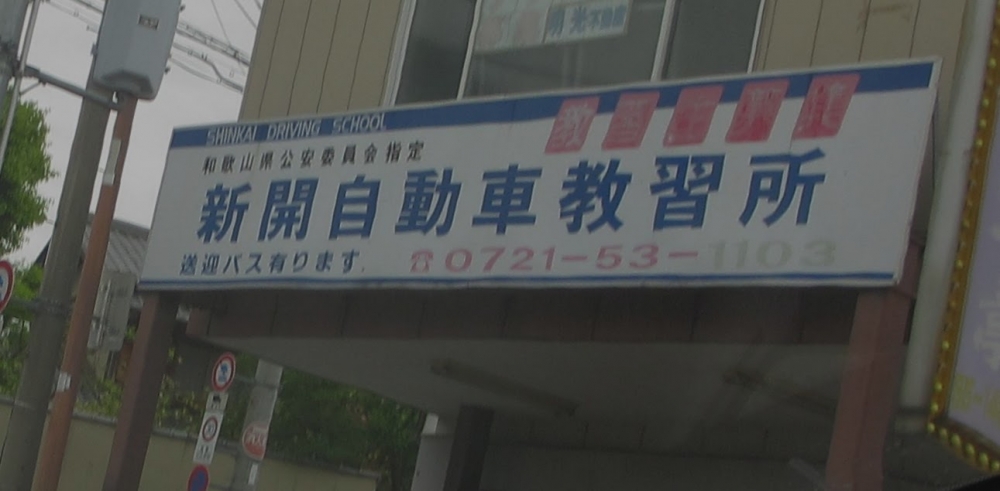 新開自動車教習所河内長野支店