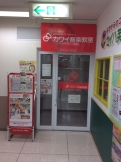 カワイ音楽教室　イオン東岸和田