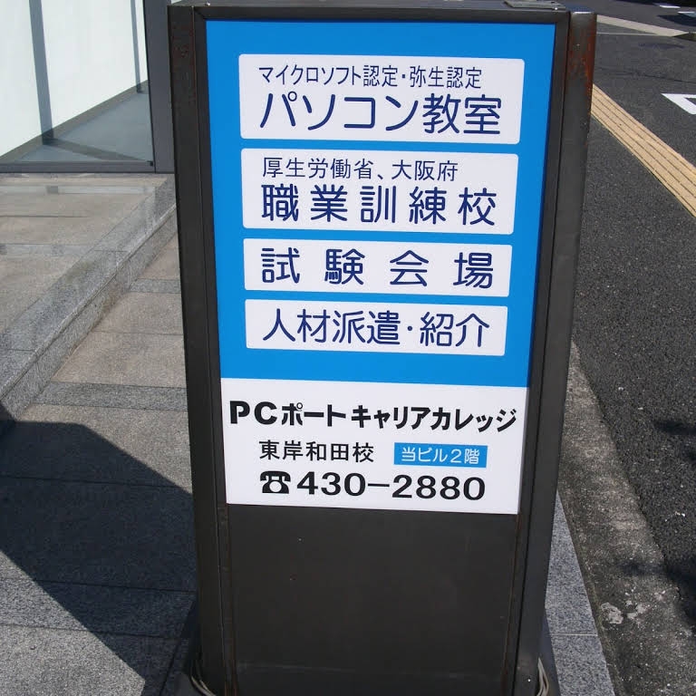 ＰＣポートキャリアカレッジ東岸和田校_1