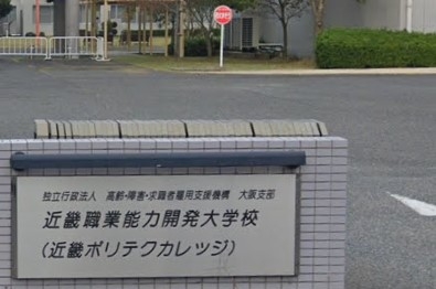 近畿職業能力開発大学校学務課