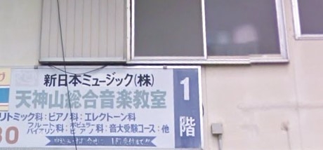 新日本ミュージック株式会社 天神山ドレミ教室