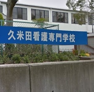 久米田看護専門学校