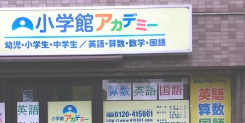 小学館アカデミー久米田スクール