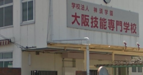 大阪技能専門学校