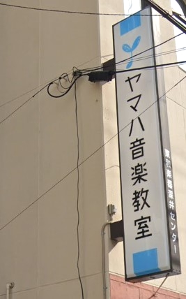 東和楽器有限会社 深井ヤマハ音楽センター