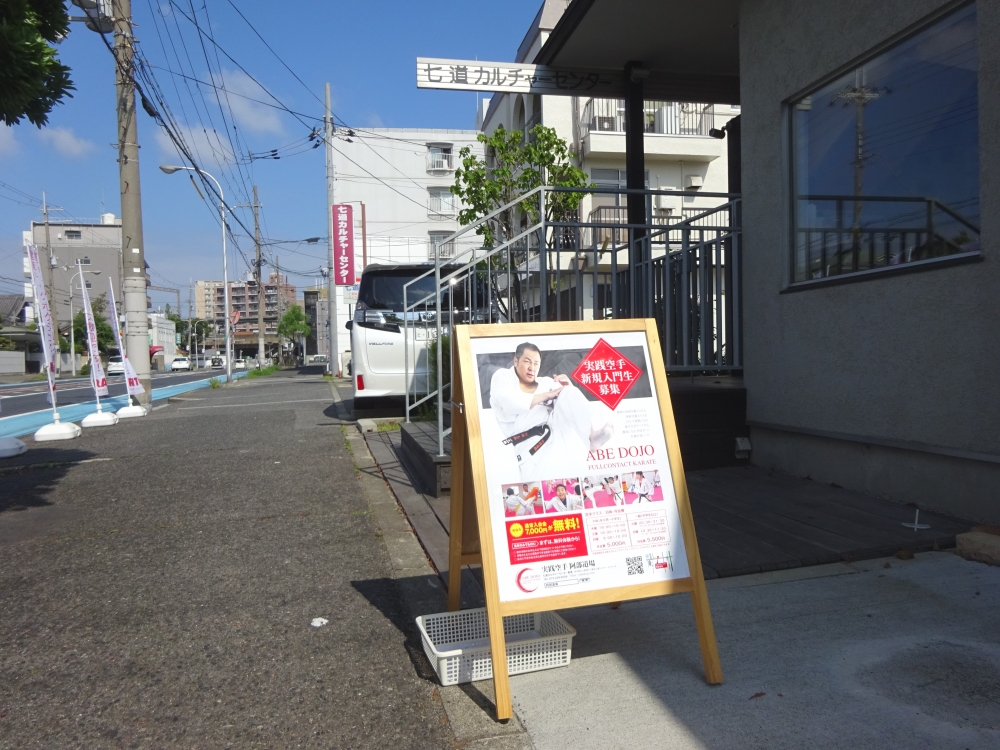 実践空手　阿部道場_2