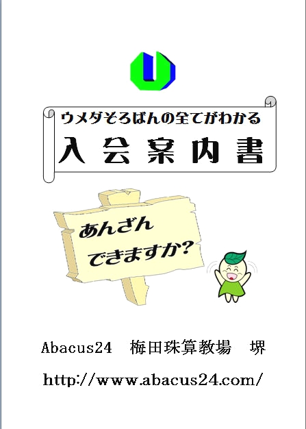 ウメダそろばん　堺_4