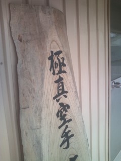 極真空手大阪泉北支部