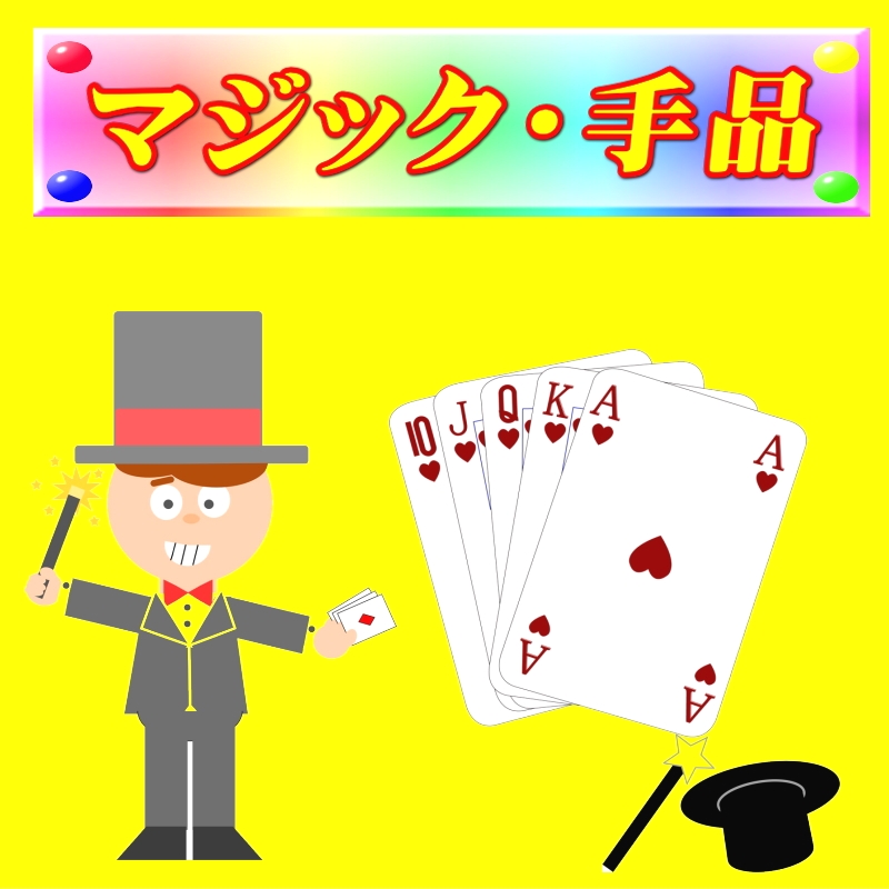 マジック・手品　Freedom