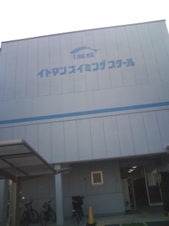 イトマンスイミングスクール
