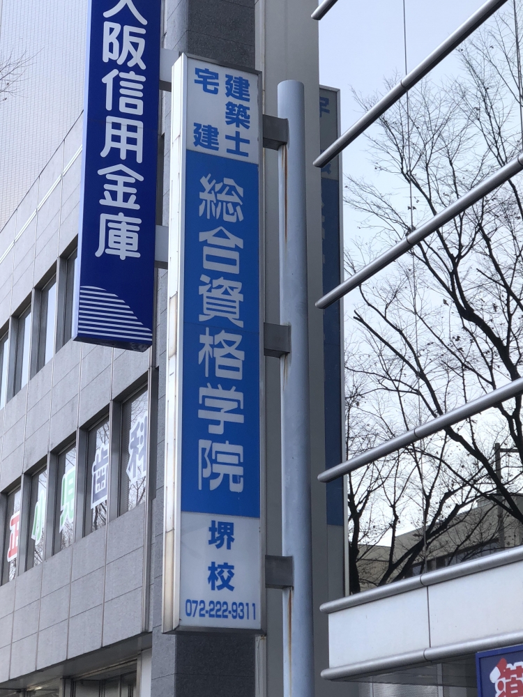 総合資格学院堺校