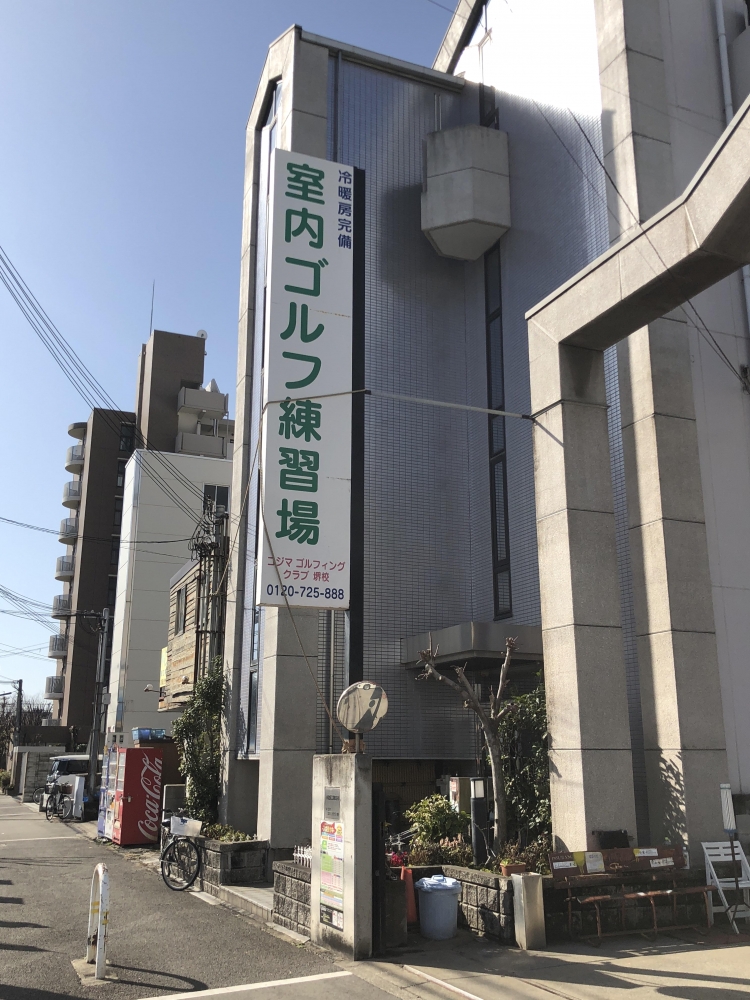コジマゴルフィングクラブ堺校