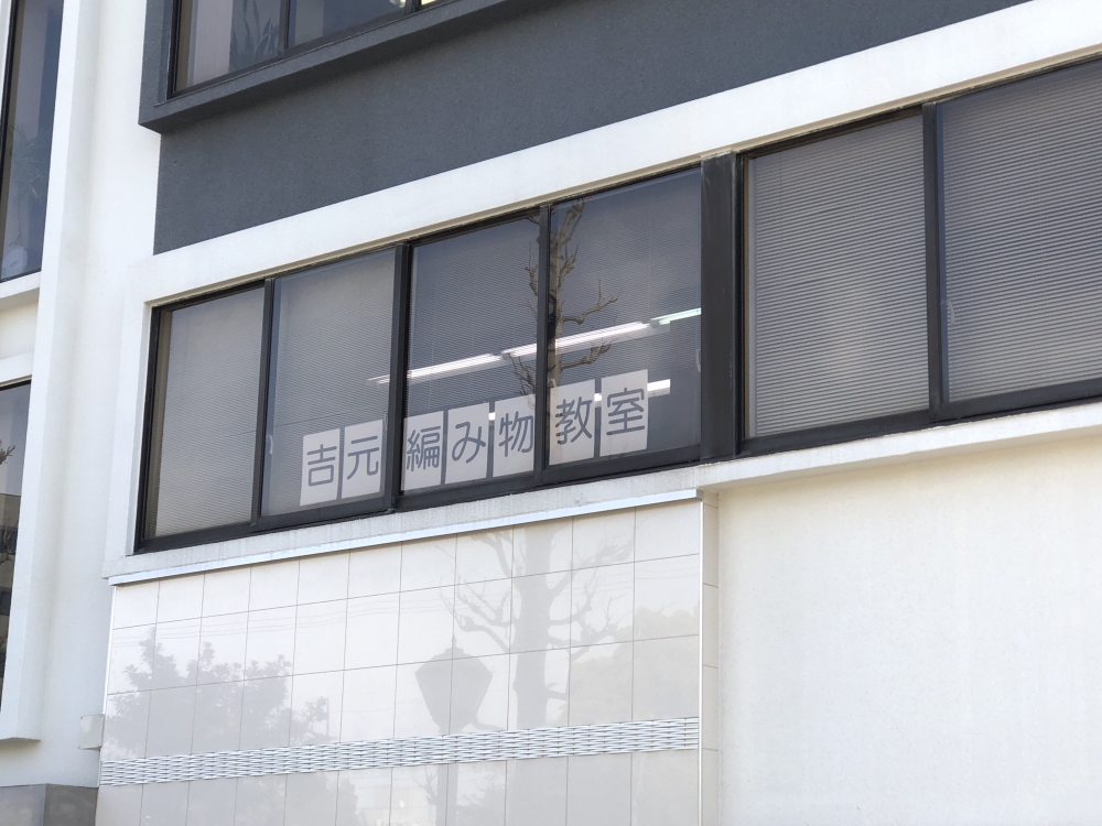 吉元　編み物教室