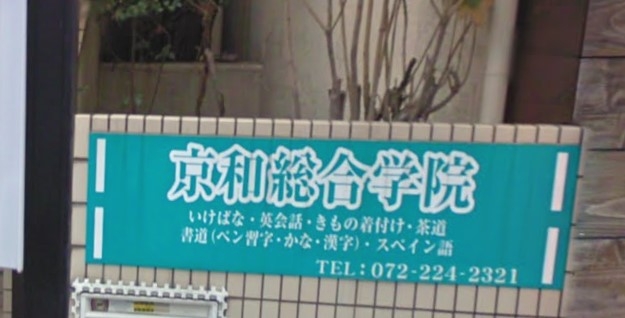 京和総合学院_0