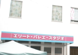 エリート・バレエ・スタジオ