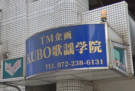 ＫＵＢＯ歌謡学院