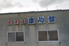 国際糸東流聖心会康心館