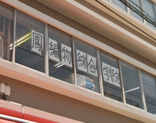 鳳編物綜合学院