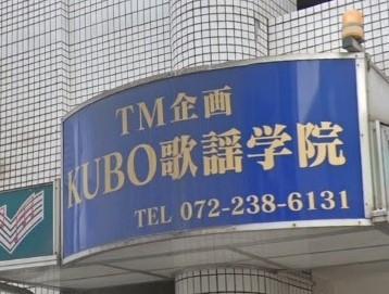 KUBO 歌謡学院
