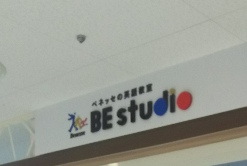 ベネッセの英語教室 ビースタジオ 【BE studio】 アリオ鳳プラザ_1