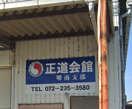 正道会館堺南支部
