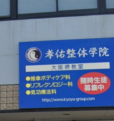 孝佑整体学院　大阪堺校