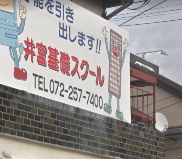 井宮基礎スクール赤畑教室