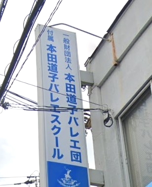 本田道子バレエスクール