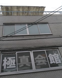 極真会館　大阪・本部