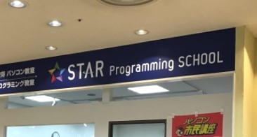 STAR Programming SCHOOL 南海堺東駅（堺タカシマヤ上）教室_0