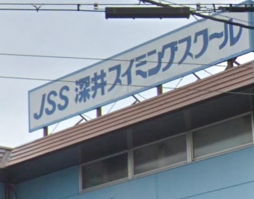 株式会社ジェイエスエス　深井スイミングスクール