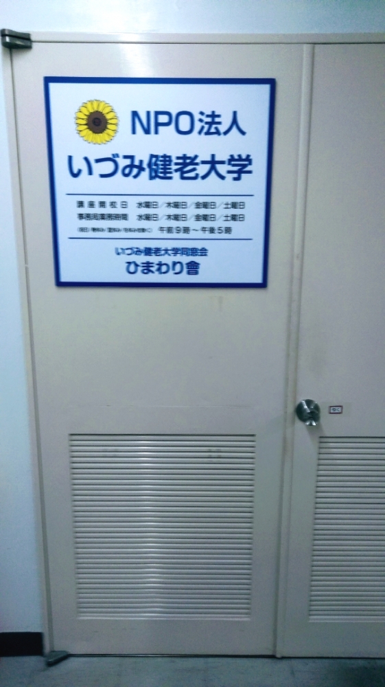 いづみ健老大学