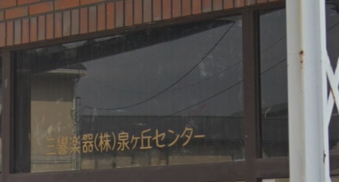 三響楽器株式会社　泉ケ丘センター