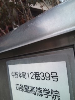 四条畷高徳学院