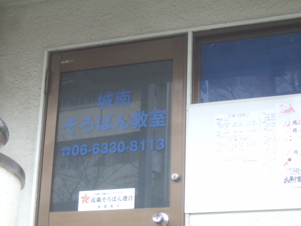 城南そろばん教室千里山教室