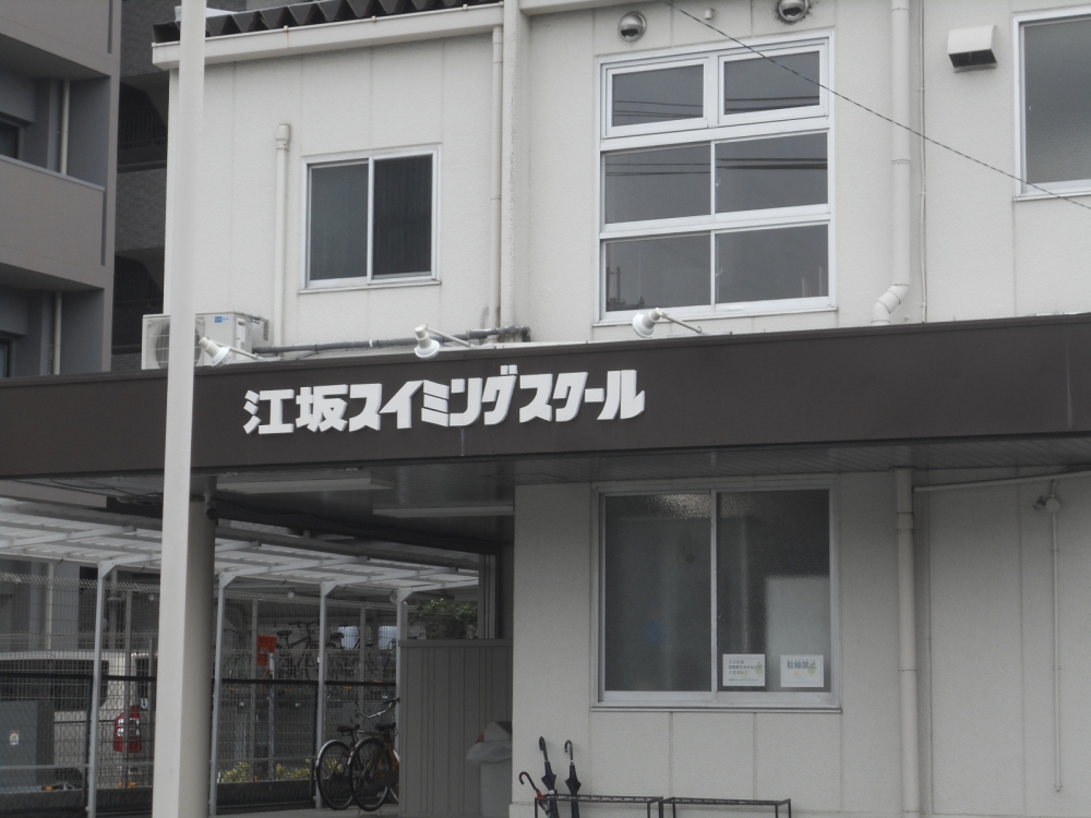 イトマンスイミングスクール江坂_3