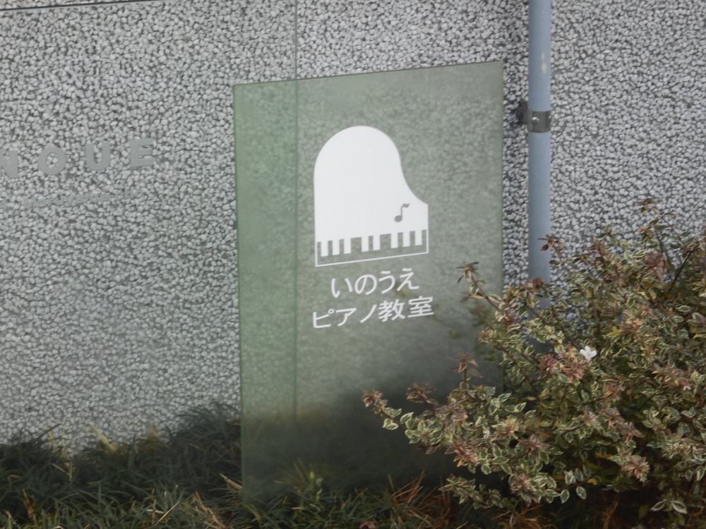いのうえ　ピアノ教室_1