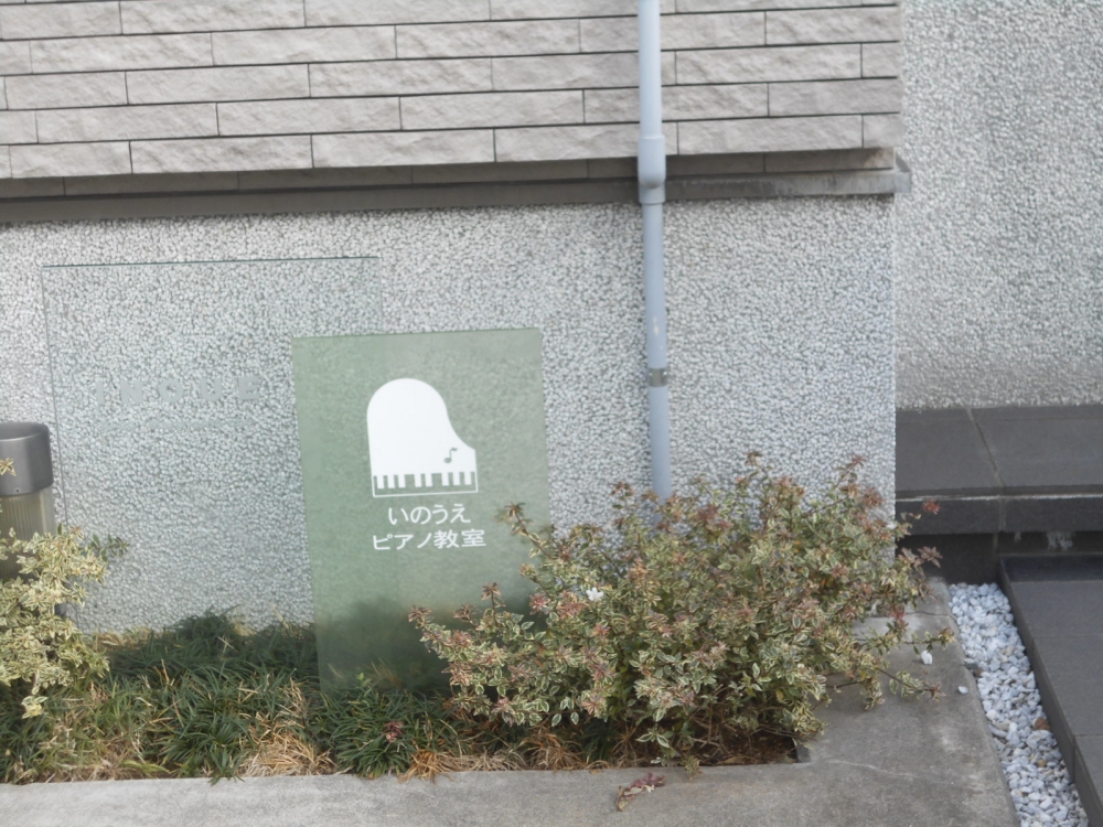 いのうえ　ピアノ教室