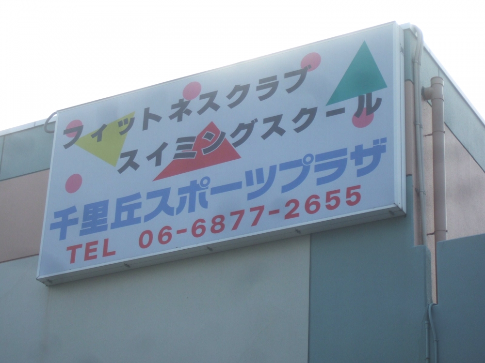 千里丘スポーツプラザ_3