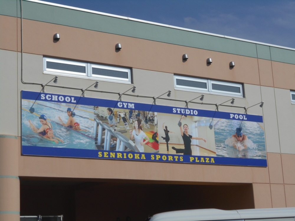 千里丘スポーツプラザ_2