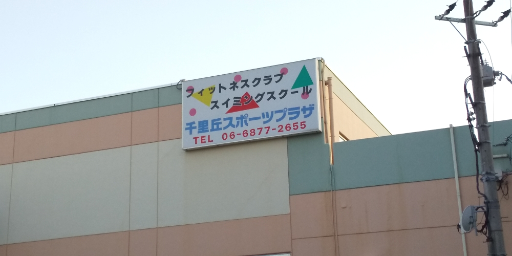 千里丘スポーツプラザ_1
