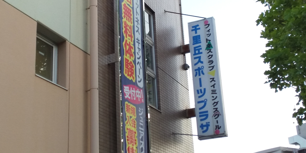 千里丘スポーツプラザ