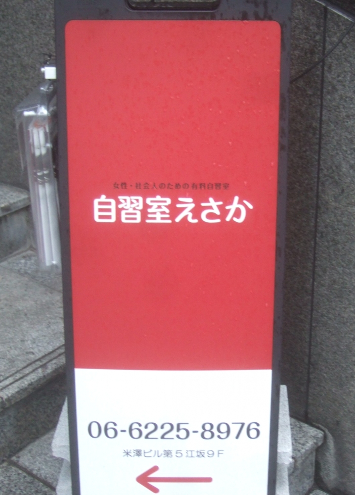 自習室えさか_2