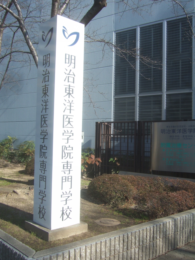 明治東洋医学院専門学校_2